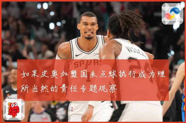 如果皮奥加盟国米点球执行成为理所当然的责任专题观察