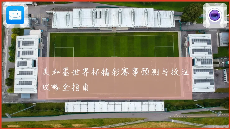 美加墨世界杯精彩赛事预测与投注攻略全指南