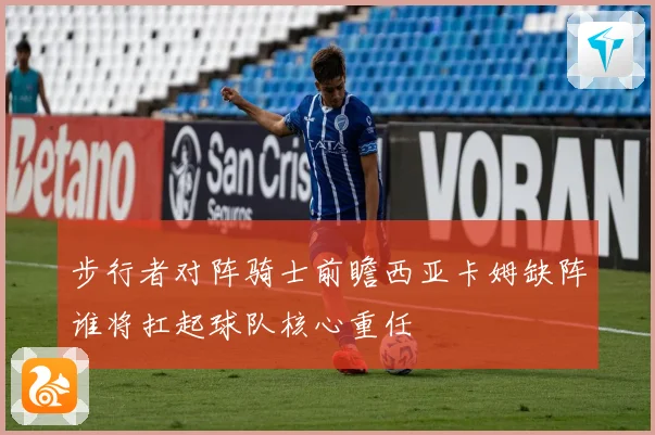 步行者对阵骑士前瞻西亚卡姆缺阵谁将扛起球队核心重任