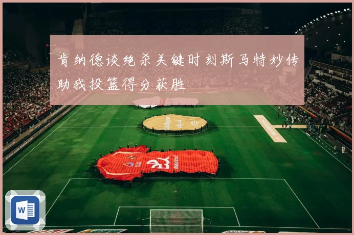 肯纳德谈绝杀关键时刻斯马特妙传助我投篮得分获胜