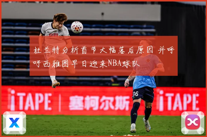 杜兰特分析首节大幅落后原因 并呼吁西雅图早日迎来NBA球队