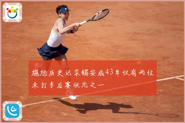 尴尬历史记录锡安成43年仅有两位未打季后赛状元之一
