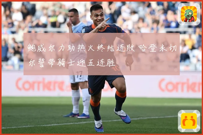 鲍威尔力助热火终结连败 哈登米切尔誓带骑士迎五连胜