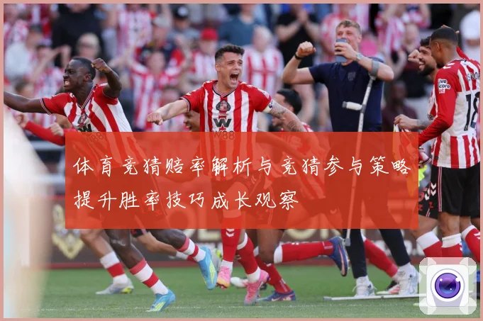 体育竞猜赔率解析与竞猜参与策略提升胜率技巧成长观察