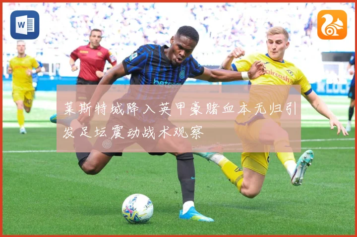 莱斯特城降入英甲豪赌血本无归引发足坛震动战术观察