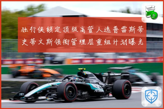 独行侠锁定顶级高管人选普雷斯蒂史蒂文斯领衔管理层重组计划曝光