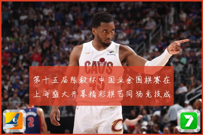 第十五届陈毅杯中国业余围棋赛在上海盛大开幕精彩棋艺同场竞技成长观察