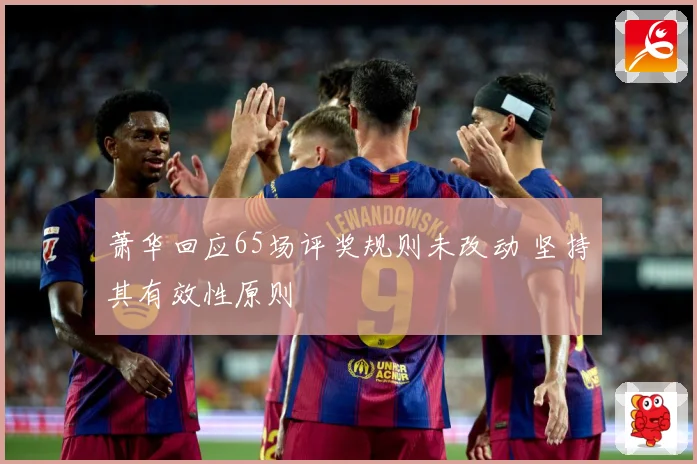 萧华回应65场评奖规则未改动 坚持其有效性原则