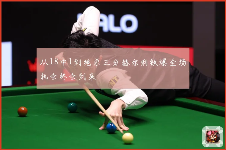 从18中1到绝杀三分赫尔利铁爆全场机会终会到来