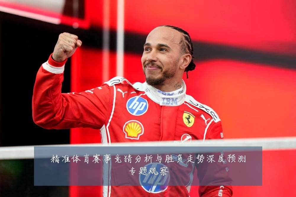 精准体育赛事竞猜分析与胜负走势深度预测专题观察
