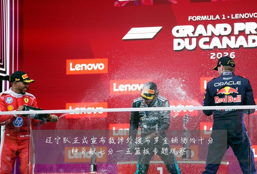 辽宁队正式宣布裁掉外援布罗金顿场均十分钟贡献七分一五篮板专题观察