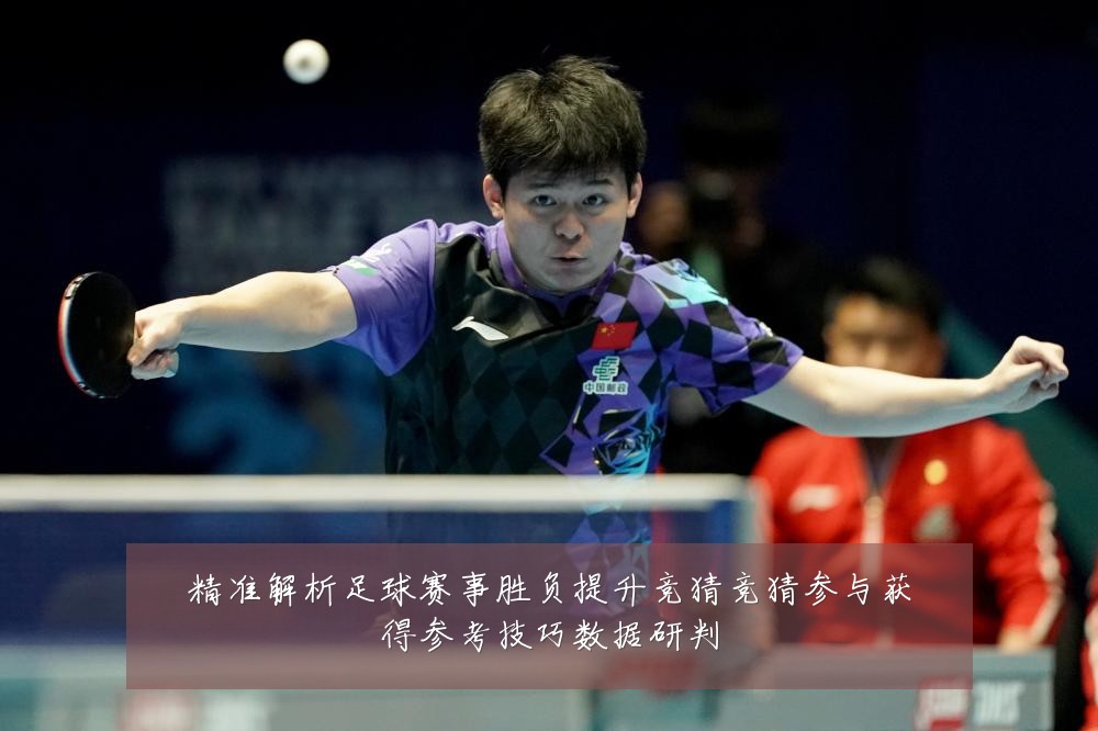 精准解析足球赛事胜负提升竞猜竞猜参与获得参考技巧数据研判