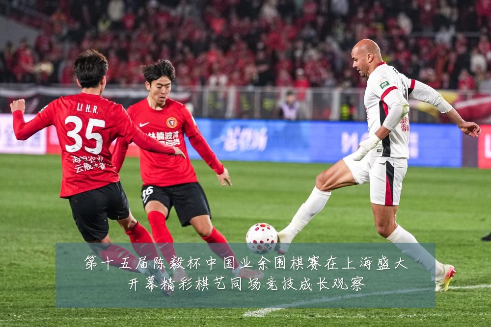 第十五届陈毅杯中国业余围棋赛在上海盛大开幕精彩棋艺同场竞技成长观察