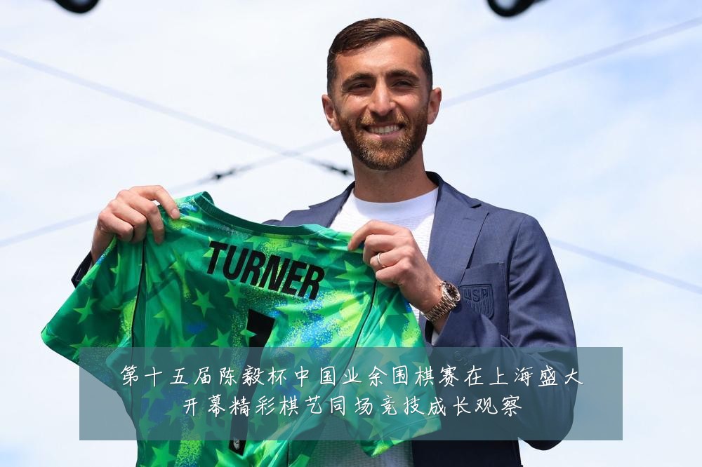 第十五届陈毅杯中国业余围棋赛在上海盛大开幕精彩棋艺同场竞技成长观察