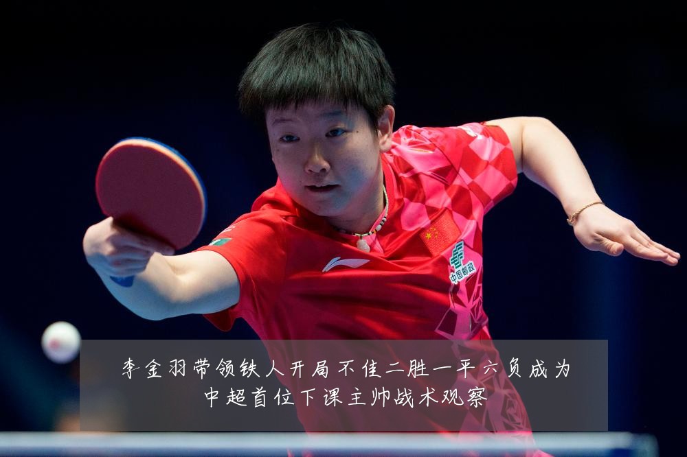 李金羽带领铁人开局不佳二胜一平六负成为中超首位下课主帅战术观察