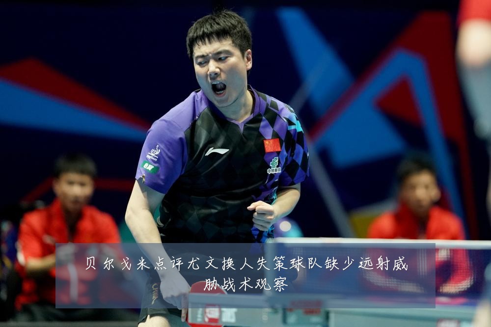 贝尔戈米点评尤文换人失策球队缺少远射威胁战术观察