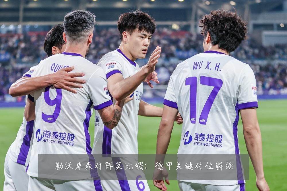 勒沃库森对阵莱比锡：德甲关键对位解读
