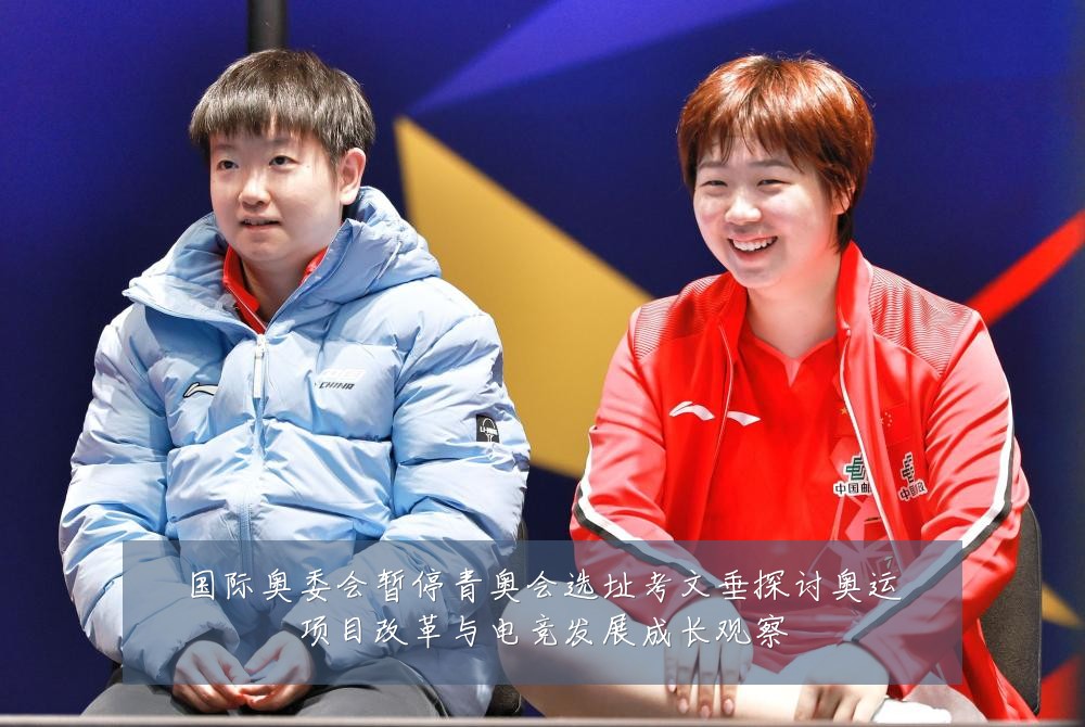 国际奥委会暂停青奥会选址考文垂探讨奥运项目改革与电竞发展成长观察