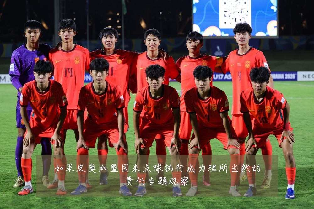 如果皮奥加盟国米点球执行成为理所当然的责任专题观察