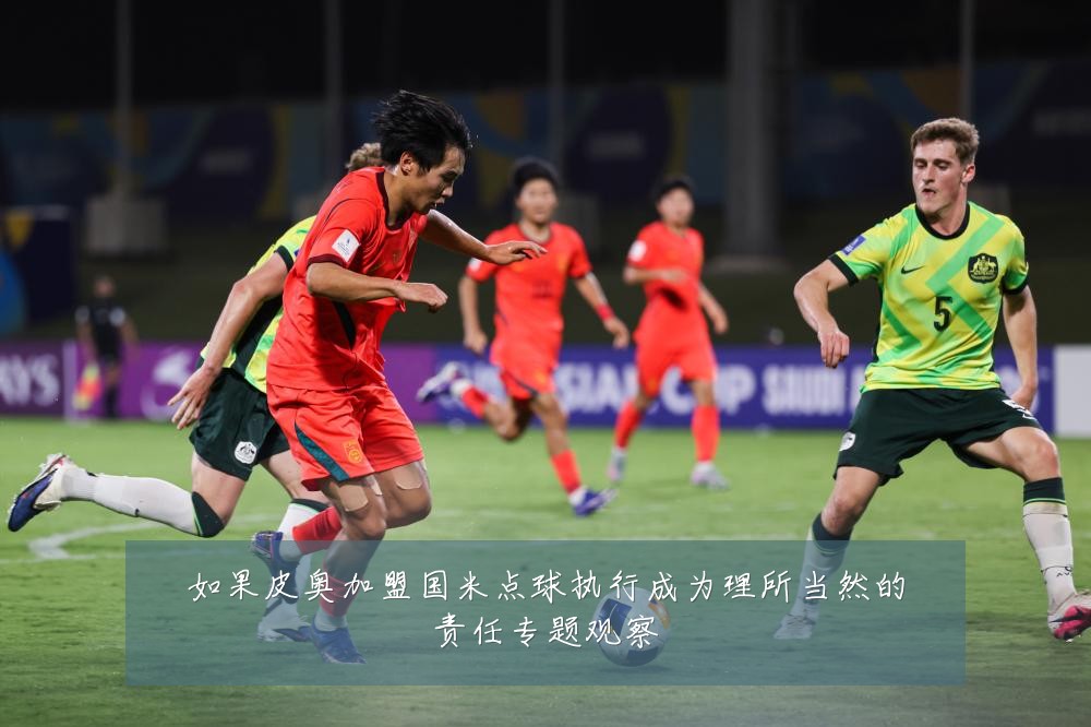 如果皮奥加盟国米点球执行成为理所当然的责任专题观察