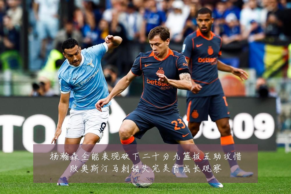 杨瀚森全能表现砍下二十分九篮板五助攻惜败奥斯汀马刺错失完美首成长观察
