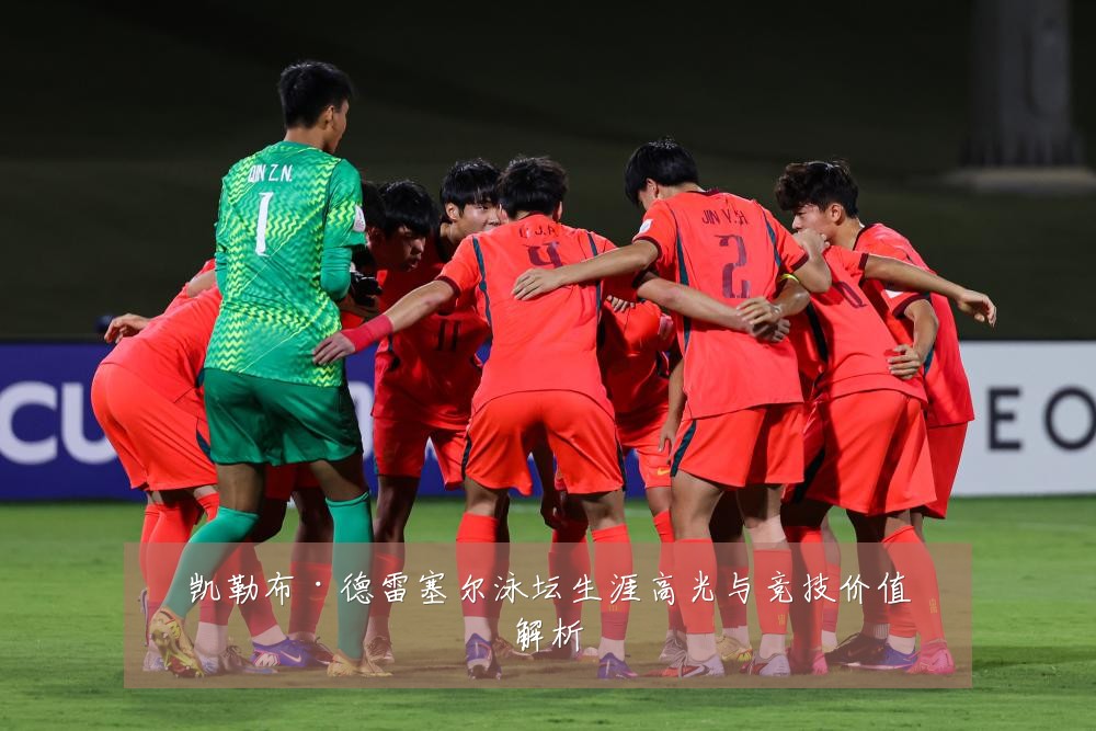 凯勒布·德雷塞尔泳坛生涯高光与竞技价值解析