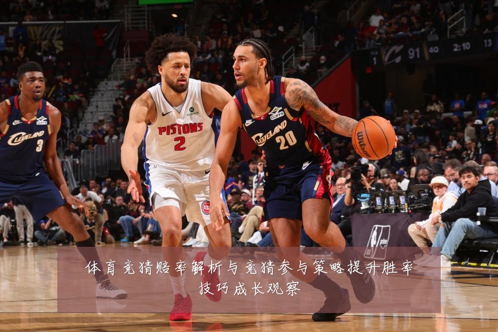 体育竞猜赔率解析与竞猜参与策略提升胜率技巧成长观察