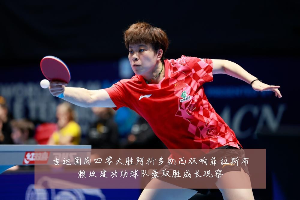 吉达国民四零大胜阿科多凯西双响菲拉斯布赖坎建功助球队豪取胜成长观察