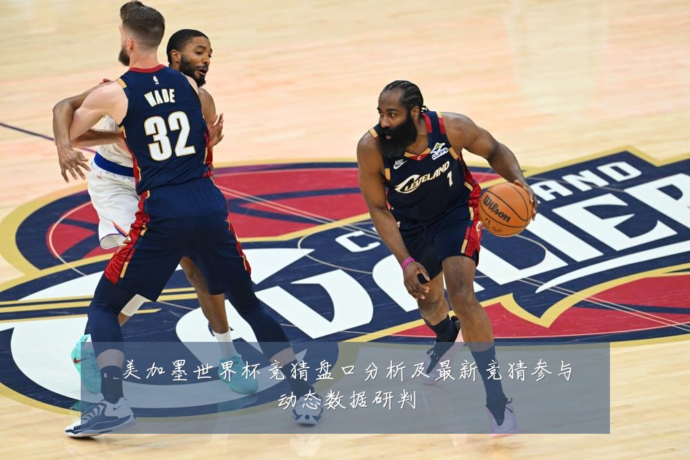 美加墨世界杯竞猜盘口分析及最新竞猜参与动态数据研判